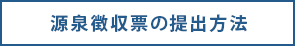源泉徴収票の提出方法