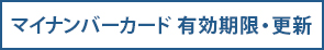 マイナンバーカード　有効期限・更新