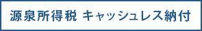 源泉所得税　キャッシュレス納付
