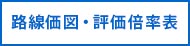 路線価図・評価倍率表