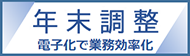 年末調整 電子化で業務効率化